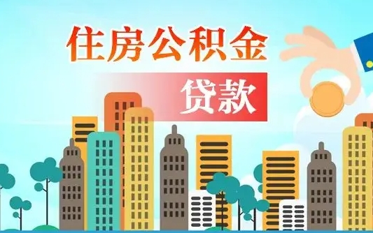 阳江广州住房公积金封存后怎么提取（阳江广州公积金封存后提取流程）
